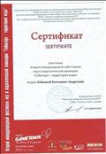 Сертификат участника международного фестиваля игр и педагогической анимации "Геймтаун - территория игры"